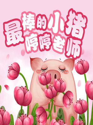 cover image of 最棒的小猪哼哼老师
